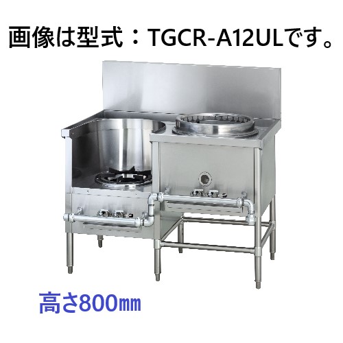 タニコー 中華レンジ TGCR-A12UL 間口1200×奥行750×高さ800