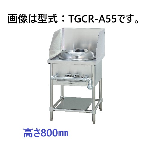 タニコー 中華レンジ TGCR-A55 間口550×奥行750×高さ800