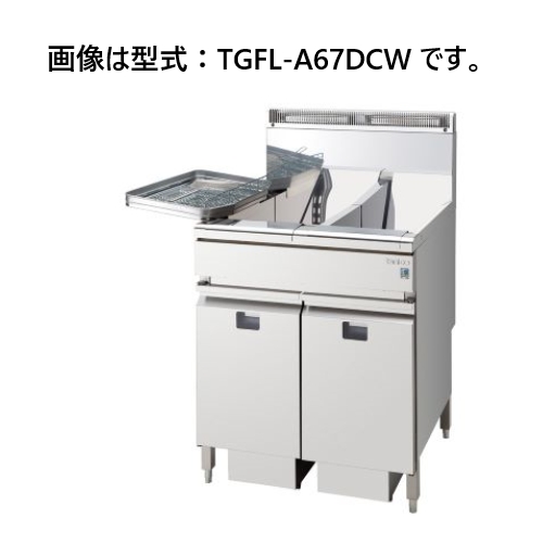 タニコー DXガスフライヤー TGFL-A130DCW 間口1,300×奥行600×高さ850