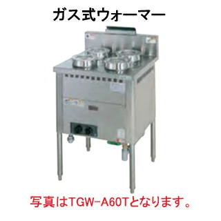 【新品・送料無料・代引不可】タニコー ガス式ウォーマー サーモスタット内蔵型 TGW-A60T 間口600x奥行600x高さ850(mm)