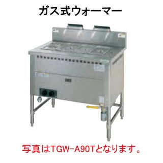 【新品・送料無料・代引不可】タニコー ガス式ウォーマー サーモスタット内蔵型 TGW-A90T 間口900x奥行600x高さ850(mm)