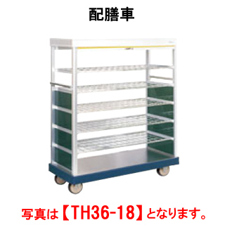 【新品・送料無料・代引不可】タニコー 配膳車 W1180×D525×H1165 15膳収納 TH35-15S　【外形寸法(mm)】間口1180×奥行525×高さ1165　