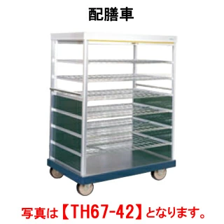 【新品・送料無料・代引不可】タニコー 配膳車 TH65-30S【業務用】【配膳カート】【常温ワゴン】【キャスターワゴン】【ロールカーテン】【病院用配膳カート】【宴会場用配膳カート】【給食用配膳カート】【外形寸法(mm)】間口1180×奥行785×高さ1190