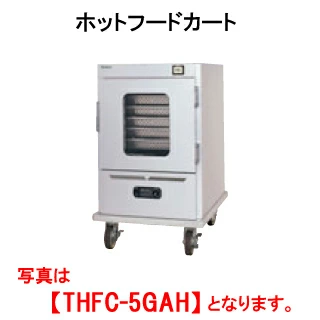 【新品・送料無料・代引不可】タニコー ホットフードカート THFC-10GAH 【業務用】【保温ワゴン】【サービスカート】【サービスワゴン】【配膳車】【病院用配膳車】【宴会場用配膳ワゴン】【給食用配膳カート】【温蔵ワゴン】【外形寸法(mm)】間口670×奥行850×高さ1800