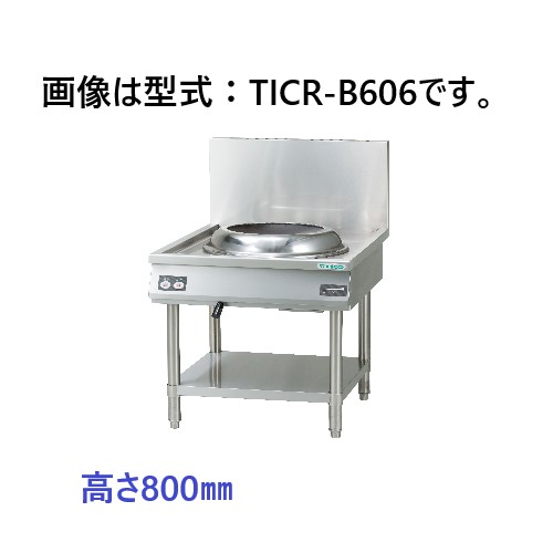 タニコー IH中華レンジ スタンドタイプ TICR-B605 間口600×奥行750×高さ800