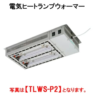 【新品・送料無料・代引不可】タニコー 電気ヒートランプウォーマー TLWS-P2【保温装置】【保温機】【加熱装置】【業務用ウォーマー】【外形寸法(mm)】間口530×奥行320×高さ81