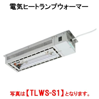 【新品・送料無料・代引不可】タニコー 電気ヒートランプウォーマー TLWS-S1【保温装置】【保温機】【加熱装置】【業務用ウォーマー】【外形寸法(mm)】間口550×奥行152×高さ81