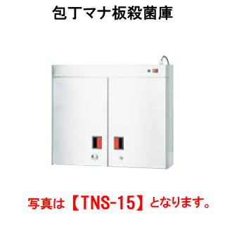 【新品・送料無料・代引不可】タニコー 包丁マナ板殺菌庫 TNS-15S【業務用殺菌庫】【まな板殺菌庫】【包丁殺菌庫】【庖丁殺菌庫】【外形寸法(mm)】間口650×奥行150×高さ630