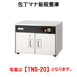 【新品・送料無料・代引不可】タニコー 包丁マナ板殺菌庫 TNS-20【業務用殺菌庫】【まな板殺菌庫】【包丁殺菌庫】【庖丁殺菌庫】 【外形寸法(mm)】間口600×奥行500×高さ580