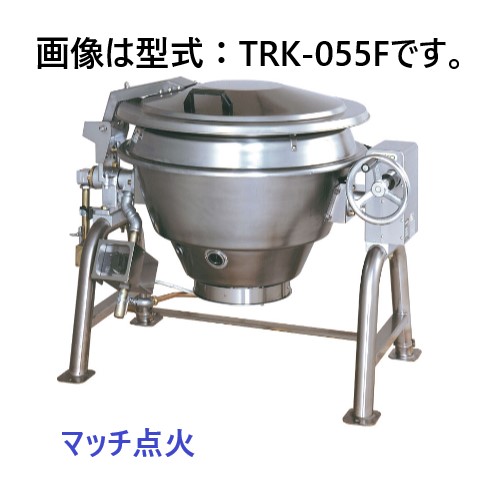 タニコー ガス回転釜 ステンレス製 TRK-036F マッチ点火 間口1,210×奥行860×高さ850