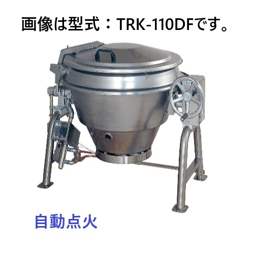 タニコー ガス回転釜 ステンレス製 TRK-110DF 自動点火 間口1,390×奥行1,035×高さ900