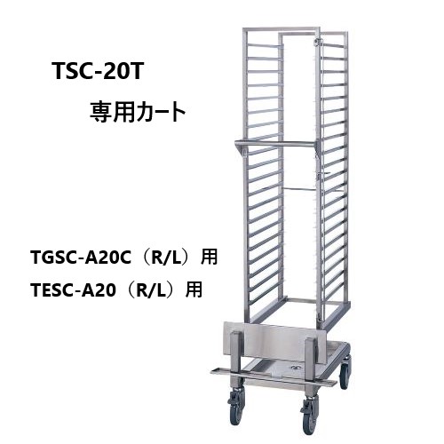 タニコー 大型スチームコンベクションオーブン 専用架台 TSC-20T