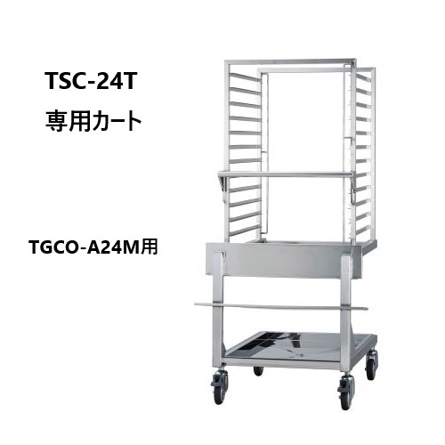 タニコー コンベクションオーブン ミスト機能付 2/1ホテルパン:12段 TSC-24T 専用カート 間口717×奥行928×高さ1466