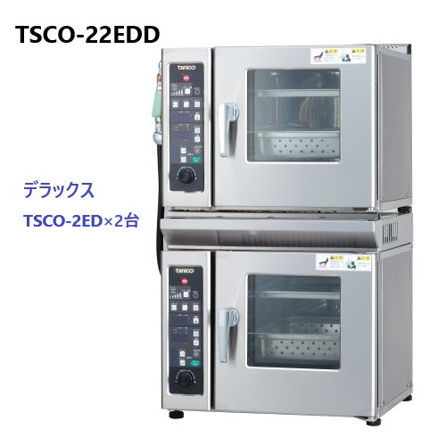 タニコー 電気スチームコンベクションオーブン 二台重ねタイプ TSCO-22EDD 幅500×奥行470×高さ850mm (50/60Hz) 送料無料